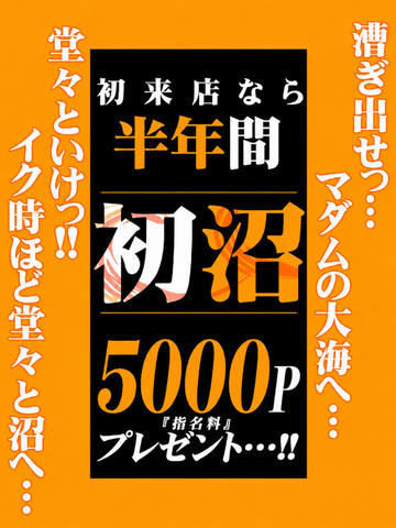 ギラつく初期衝動っ...お店新規割っ...!!
