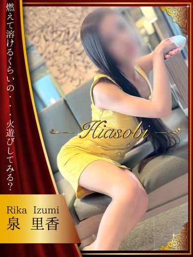 泉 里香