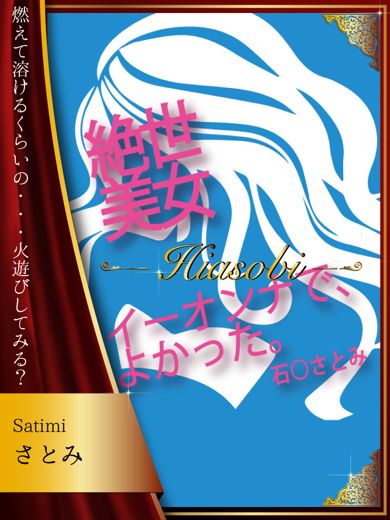 さとみ