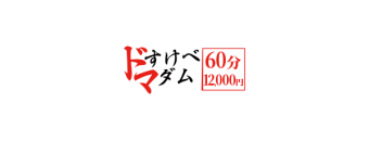 ドスケベマダム 一宮