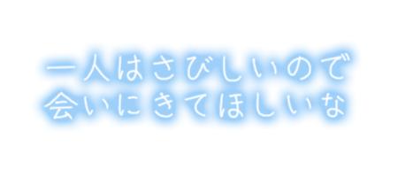 会いたいな♡